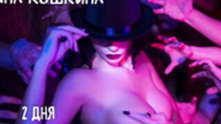 Яна Кошкина