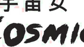 thecosmicgirl and friend lesbian show