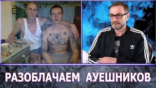 РАЗОБЛАЧАЕМ АУЕШНИКОВ