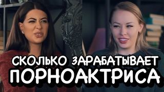 Сколько зарабатывает актриса фильмов для взрослых. Секреты профессии . Ходят слухи #17