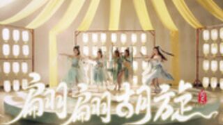 SING 翩翩胡旋
